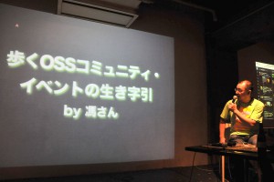 歩くOSSコミュニティ・イベントの生き字引(?)
